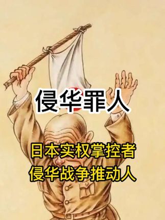 南京大屠杀和裕仁天皇有关吗?#731电影 #南京大屠杀 #93阅兵 #科普一下 #知识分享 @DOU+上热门 @DOU+小助手 @抖音小助手