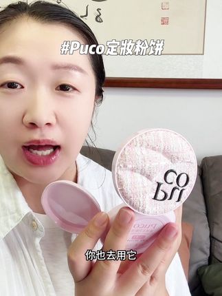 夏天出门出汗脱妆,出油反光斑驳卡粉的都来试试#puco定妆粉饼 ,一键柔焦轻松打造冷白皮,真的谁用谁精致#定妆粉饼 #粉饼 #puco