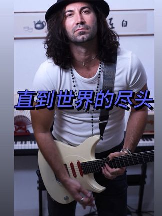 你从未听过的《直到世界的尽头》·吉他版 #直到世界的尽头 #灌篮高手 #电吉他 #恩雅inspire电吉他 #hibilly