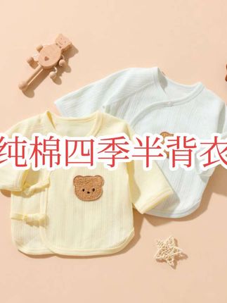 超便宜超划算的四季款半背衣A类棉的还是双层护肚保护小肚子暖暖的,不受凉,后面半背的设计,款式花色多刷到妈妈闭眼入#孕期囤货 #新生儿衣服 #婴儿衣服 #宝宝衣服 #半背衣