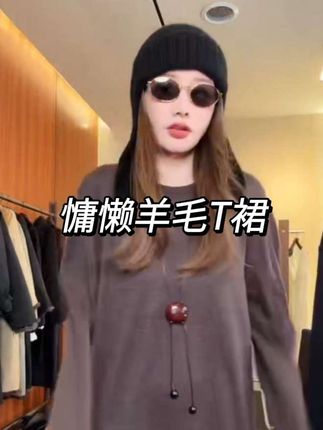 【CHU/2025SSNEW】《慢人》慵懒羊毛T裙SH2532,慵懒风,纸片人的感觉巨显瘦#日常vlog #穿搭#谁穿谁好看#高级感穿搭 #CHU楚妞