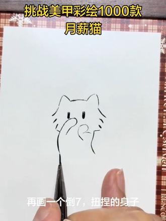 挑战基础美甲彩绘1000款—月薪猫手绘 #上热门话题 #美甲#手绘 #美甲教程 #抖音二创激励计划