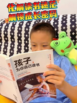 回复 @花如月的评论 告别厌学,让孩子从书中找到学习源动力!帮孩子化解读书迷茫,解锁成长密码 !告别读书迷茫,让孩子在书中看见未来 #家长必读 #孩子为你自己读书