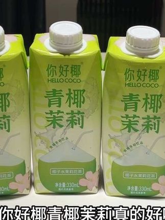 你好椰青椰茉莉来啦!入口是淡雅的茉莉花香混合着椰子的清香,清甜不齁甜,很清爽很解渴,仿佛置身于椰树林! #你好椰#青椰茉莉#椰子水#夏天喝什么#仙女都在喝什么