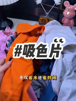 吸色片这东西可真的不是智商税,有了它省水又省时间,混洗衣服再也不怕串色了,回购无数次,真的好用~#好物推荐🔥 #吸色片 #吸色片防串色洗衣片 #懒人必备 #种草