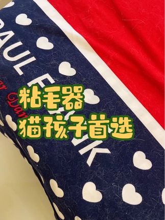 #粘毛器 家里有猫孩子狗娃子的一定要备一个粘毛器,可以解决你百分之八九十的掉毛困扰,再也不怕床上沙发上一整片的毛了#猫孩子 #掉毛神器 #掉毛怪小猫咪