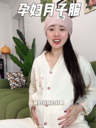 二胎过来人经验,月子服千万别选这几种,猫人大品牌的颜值特别高还特别舒服,趁着现在有活动必要冲,从孕期穿到哺乳期都没问题,生完还能当家居服穿#孕妇月子服 #孕妇睡衣 #月子服 #待产包 #孕期穿搭