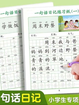 【一套两本】一句话日记练字帖 小学一二年级作文素材积累 看图写话