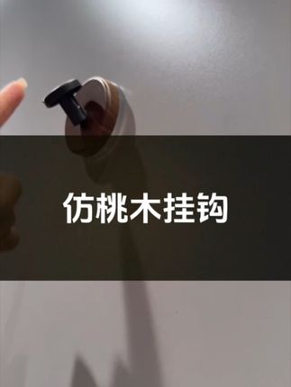 优勤仿胡桃木纹吸盘旋钮挂钩免打孔卫生间强承重浴室中古风粘钩#极简主义 #创意设计 #挂钩#吸盘挂钩 #卫生间好物