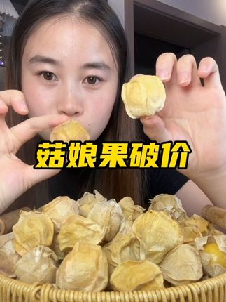 没有吃过这个#东北菇娘果 一定要试试,你一定会爱上,奶香奶香的!#快来一起尝个鲜 #新鲜应季水果 #优质农产品