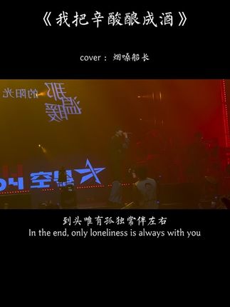 “我把这万般辛酸酿成酒,往事入喉遗憾欲说还休,一生贵人难遇良人难求,到头唯有孤独常伴左右…”