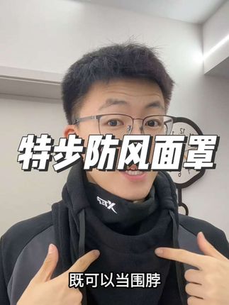 特步他们家这款骑行防风面罩三合一,性价比真的很高#骑行防风面罩 #防风面罩 #特步