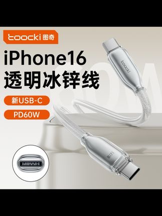 【苹果16专属】Toocki60W快充数据线苹果15充电线适用苹果系列双头#爆款热卖中 #好物推荐 #充电线 #快充线 #好物分享