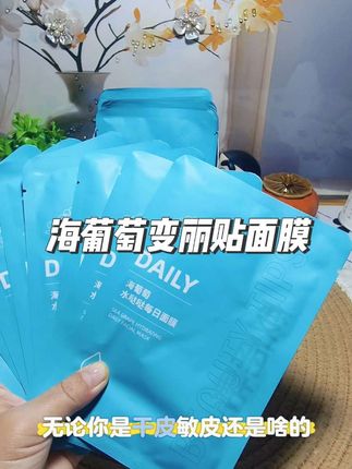 海葡萄变丽贴面膜,水哒哒每日面膜,一大盒是30片超划算,今天你敷面膜了吗,满满的精华,刷到的有货赶紧安排~#海葡萄面膜 #强烈推荐 #亲自体验分享
