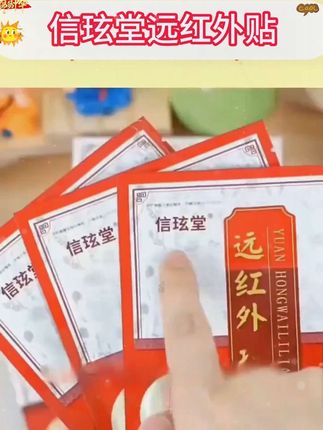 信玹堂远红外贴 #国货之光 #好物分享 #好物推荐 #中老年 #养生 @DOU+小助手 好用实惠便宜