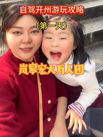 欢迎收看春节假期带娃自驾开州游玩攻略(第一天)……虽然这里环境陈旧了一点。但是水质还是很好的,也是离岚皋最近的一个温泉了,开车只需要两个半小时。可以来尝试一下!泡完身上皮肤变滑变柏了#一般人不告诉他 #游山玩水看世界 #岚皋宏大万人团#开州 #温泉