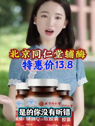 #北京同仁堂辅酶