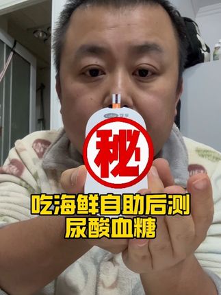 晚上吃顿海鲜自助后看看血糖尿酸升多少 #控糖 #血糖 #尿酸 #血糖仪 #测血糖