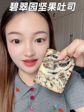 一口下去满满的坚果超级满足#碧翠园 #全麦坚果厚切吐司 #面包