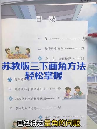 孩子们最容易出错的量角问题,轻松掌握方法。#量角 #三年级数学 #量角器量角#苏教版新教材