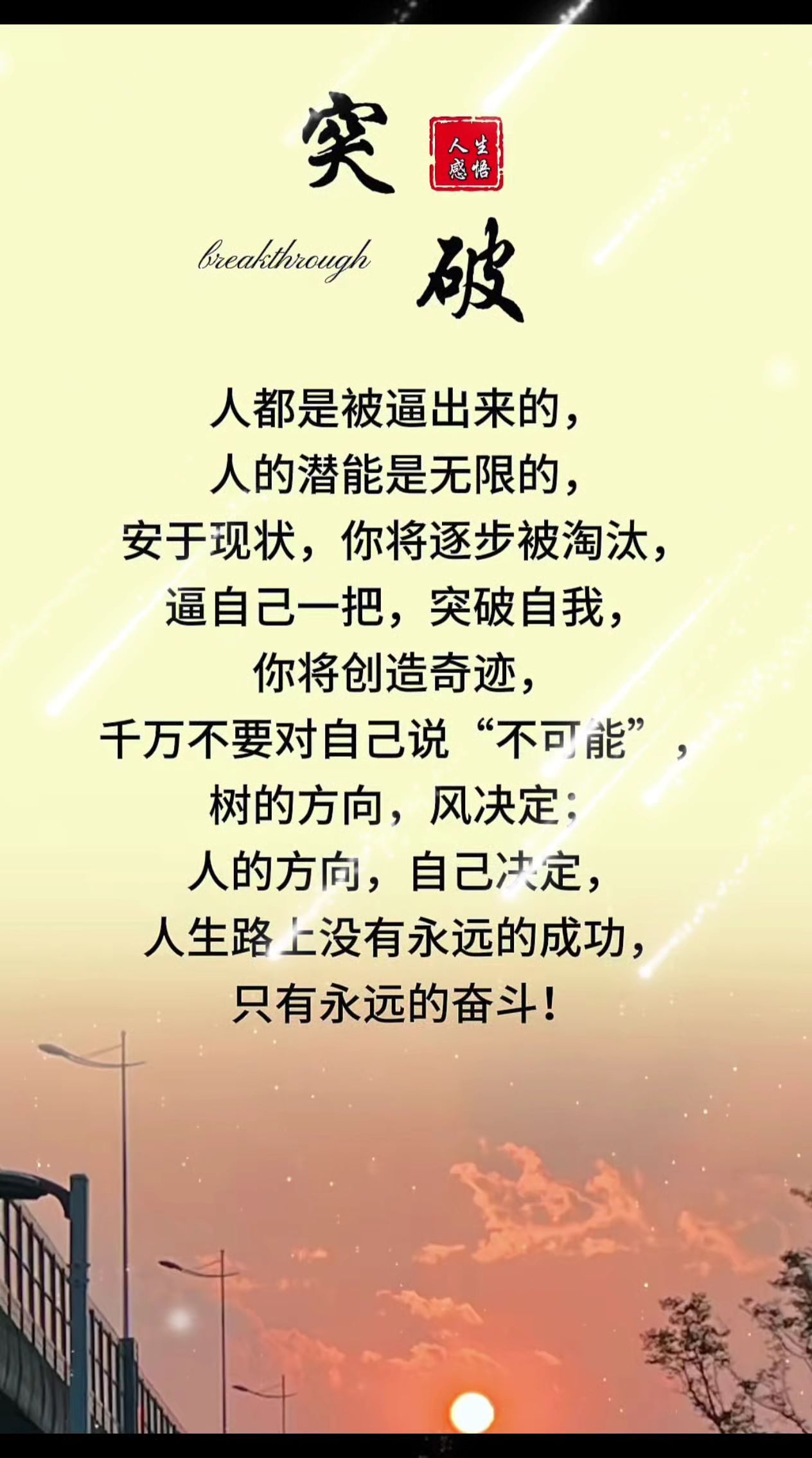突破#人生哲理
