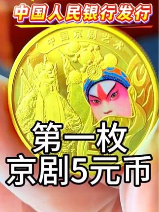 中国京剧艺术纪念币 #纪念币#收藏#硬币#钱币@抖音创作小助手 @抖音小助手