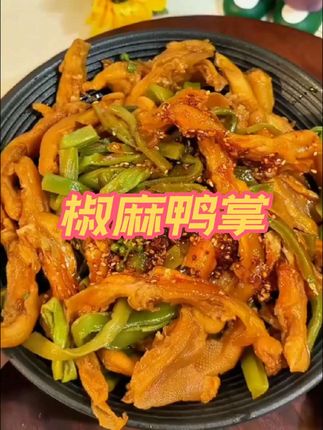 #妈呀太香了 #邹三和 #椒麻鸭掌 #好吃不贵经济实惠 #开袋即食