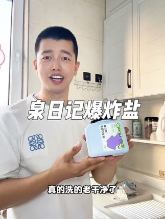 终于找到不用开水泡!冷水可机洗的爆炸盐了,母婴可用,像平时白衣服上黄黄的污渍,洗的可干净了#爆炸盐 #泉日记爆炸盐 #母婴好物