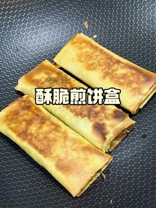 又酥又脆煎饼盒子,太好吃了#在家做美食 #爱美食爱生活 #谁懂这一口的好吃程度 #快来一起尝个鲜 #我的厨房日记