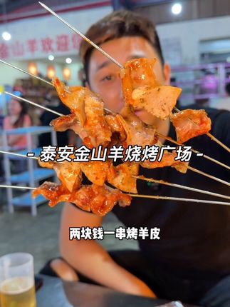 今天来泰安镇里吃个烧烤 没想到真的惊艳到我了#地方特色美食 #巷子里的美食 #人间烟火 #泰安烧烤 #寻味烟火气