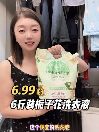 栀子花洗衣液 双节优惠活动价格,家里人多的可以囤#洗衣液#栀子花香