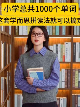 小跟着学而思这套拼读法,孩子在暑假就可以搞定小学1000个单词#学而思自然拼读 #小学英语
