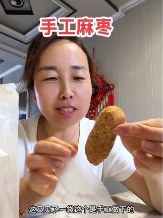 8块8一袋手工麻枣,花生味香浓郁,越吃越香,独立包装好携带#麻枣#手工制作
