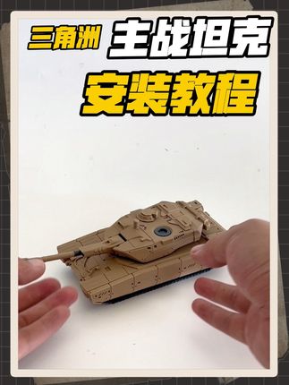 三角洲行动主战坦克模型,安装教程#三角洲行动 #三角洲行动周边 #三角洲主战坦克 #3d打印