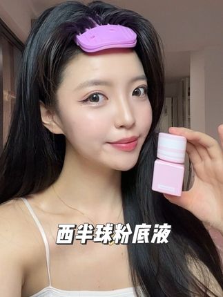 只有一个色号的粉色粉底液 黄皮姐妹赶紧冲 #西半球粉色粉底液 #美妆 #粉底液