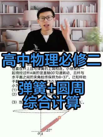 高中物理 胡克定律 圆周运动综合计算#高中物理 #高一物理 #圆周运动 #高考物理 #物理