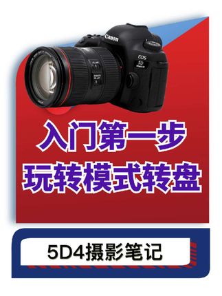 5D4上手第一步,灵活控制模式转盘提升拍摄效率 #摄影 #摄影教学 #佳能5d4