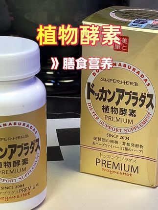 #创作灵感 #植物酵素 #居家常备 #仙女都在吃什么 #无限回购的宝藏单品