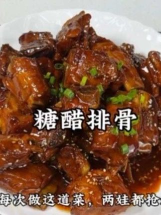 酸甜可口的糖醋排骨,大小朋友都爱吃,一上桌就光盘了😋#糖醋排骨 #万能糖醋汁