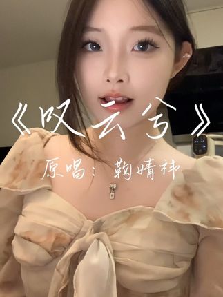 “而你注定 是我的心头血”#翻唱 #叹云兮