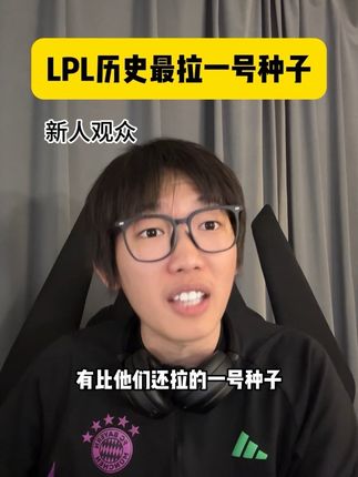 BLG是LPL历史最拉的一号种子吗? #抖音S15畅聊团 #英雄联盟S15 #上抖音聊S15 #BLG