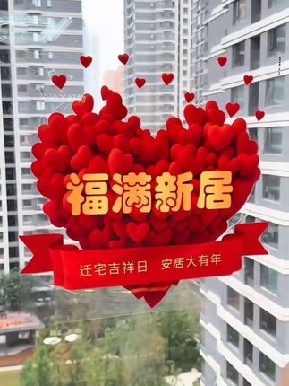 这个爱心款乔迁窗花贴纸也太好看了,静电吸附不留胶印不留痕迹,这个贴在各种玻璃窗户门上喜庆好看又时尚#乔迁之喜窗花静电贴#乔迁之喜大吉大利#乔迁新居 #乔迁之喜大吉大利