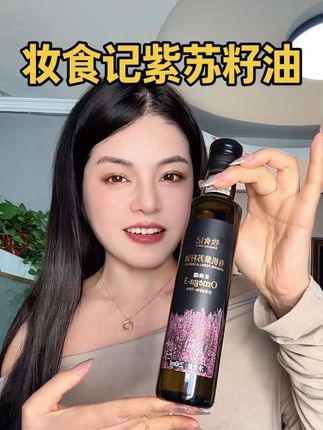 每天早起一口紫苏籽油,还可以拌面,拌蔬菜沙拉#紫苏籽油#妆食记紫苏籽油#强烈推荐