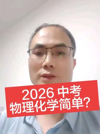 今天考物理化学简单 太简单了。估计我学生平均分 55 分以上了。去年化学平均 58,今年估计不会低于去年。#化学#中考 #中考化学#家庭教育#家长必读