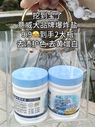 又挖到宝了,意威幻彩活力爆炸盐居然这个价格到手,99%抑菌去黄去渍去霉,护色增白增艳,有了这个,在也不用担心小孩一天在学校吃饭油渍弄到衣服上洗不掉了#洗护好物 #意威爆炸盐#去渍去黄增白 #超便宜超划算#洗护好物