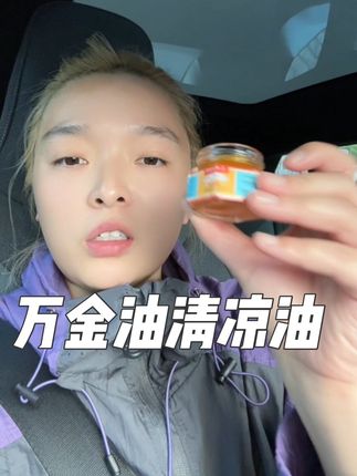 香港万金油,晕车晕船必备,提神醒脑犯困神器清凉舒服,姐妹们特别是容易晕车的人一定要试一试