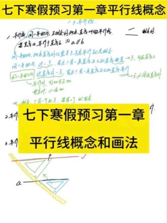 七下寒假预习5第一章平行线概念和画法#初中数学 #数学笔记 #寒假预习 #预习课本 #家长必读