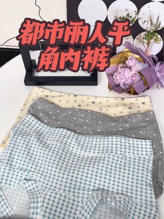 #都市丽人 家的这款平角内裤真的好看又好穿 柔软舒适#平角内裤#都市丽人
