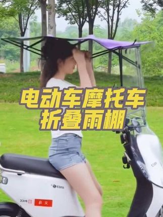 电动车雨棚电瓶车篷电瓶防风遮阳伞,可折叠可收缩雨棚电瓶车#电动车雨棚 #摩托车雨棚 #防风遮阳 #可折叠 #可收缩