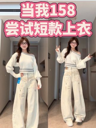当身高158的我开始尝试短款针织毛衣#小个子穿搭 #梨形身材穿搭 #平价穿搭 #显高显瘦穿搭 #秋天穿搭